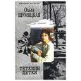 russische bücher: Шумяцкая О. - Теткины детки