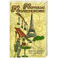 russische bücher: Колесникова Н. - Какой любви ты хочешь?
