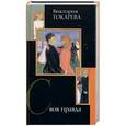russische bücher: Токарева В. - Своя правда