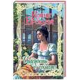 russische bücher: Брокуэй Конни - Опасность и соблазн