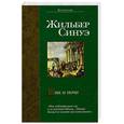 russische bücher: Синуэ Ж. - Дни и ночи