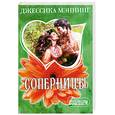 russische bücher: Мэннинг Джессика - Соперницы