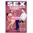 russische bücher: Сасмэн Л. - Sex в большом городе