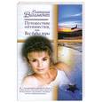 russische bücher: Вильмонт Е. - Путешествие оптимистки, или все бабы дуры