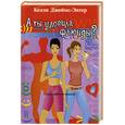 russische bücher: Джеймс-Энгер Келли - А ты уловила флюиды? С ума сойти охота!