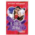 russische bücher: Эшенберг К. - В свете луны
