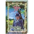 russische bücher: Ли Э. - Своенравная красавица