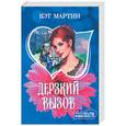 russische bücher: Мартин К. - Дерзкий вызов