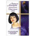 russische bücher: Леонидова Л. - Цветные сны