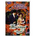 russische bücher: О'Брайен Дж. - Твой нежный взгляд