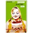 russische bücher: Вейр А. - Дневник Жаклин Пейн