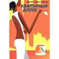 russische bücher: Уэнхем-Джонс Д. - Квартирный вопрос