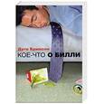 russische bücher: Бримсон Д. - Кое-что о Билли