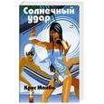 russische bücher: Манби Крис - Солнечный удар