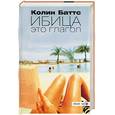 russische bücher: Баттс К. - Ибица - это глагол