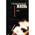 russische bücher: Дженни З. - Недожитая жизнь