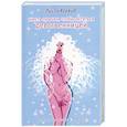 russische bücher: Харвуд Л. - Шесть причин, чтобы остаться девственницей