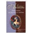 russische bücher: Арсеньева - Повенчаны на царство и любовь