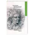 russische bücher: Вильмонт - Здравствуй, груздь!