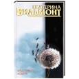 russische bücher: Вильмонт - Бред сивого кобеля