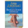 russische bücher: Джеймс - Венецианское ожерелье