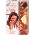 russische bücher: Володарская - Стерва на десерт