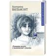 russische bücher: Вильмонт Е . - Плевать на все с гигантской секвойи
