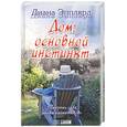 russische bücher: Эпплярд - Дом: основной инстинкт