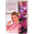 russische bücher: Павленко - Глянцевая женщина