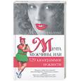 russische bücher: Королева - Мечта мужчины, или 129 килограммов нежности