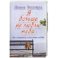 russische bücher: Эпплярд - Я больше не люблю тебя