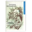 russische bücher: Вильмонт - Путешествие оптимистки, или все бабы дуры