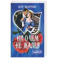 russische bücher: Мартин - Ни о чем не жалея
