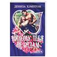 russische bücher: Хэмптон - Никому тебя не отдам