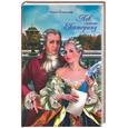 russische bücher: Елисеева - Лев любит Екатерину