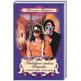 russische bücher: дю Террайль - Любовные тайны Парижа. Испытание страстью