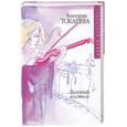 russische bücher: Токарева В. - Лиловый костюм