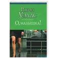 russische bücher: Уэллс Р. - О, малышка!