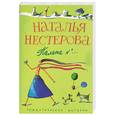 russische bücher: Нестерова - Палата №. Роман, рассказы