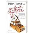russische bücher: Колина - Дневник новой русской
