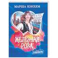 russische bücher: Кэнхем М. - Железная роза
