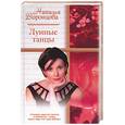 russische bücher: Воронцова - Лунные танцы