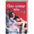 russische bücher: Робинс - Одна грешная ночь