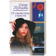 russische bücher: Купцова Е. - О свойствах страсти