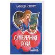 russische bücher: Скотт А. - Сумеречная роза