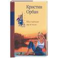 russische bücher: Орбан - Молчание мужчин