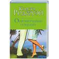 russische bücher: Риджуэй - Опрометчивый поцелуй