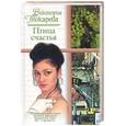 russische bücher: Токарева В. - Птица счастья