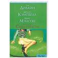 russische bücher: Дивайн Т. - Сила страсти: Сборник