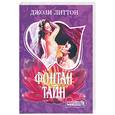 russische bücher: Литтон Дж. - Фонтан тайн